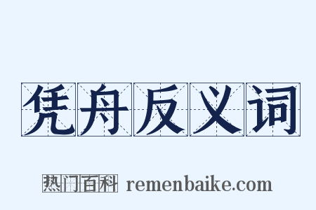 凭舟反义词是什么意思的图片